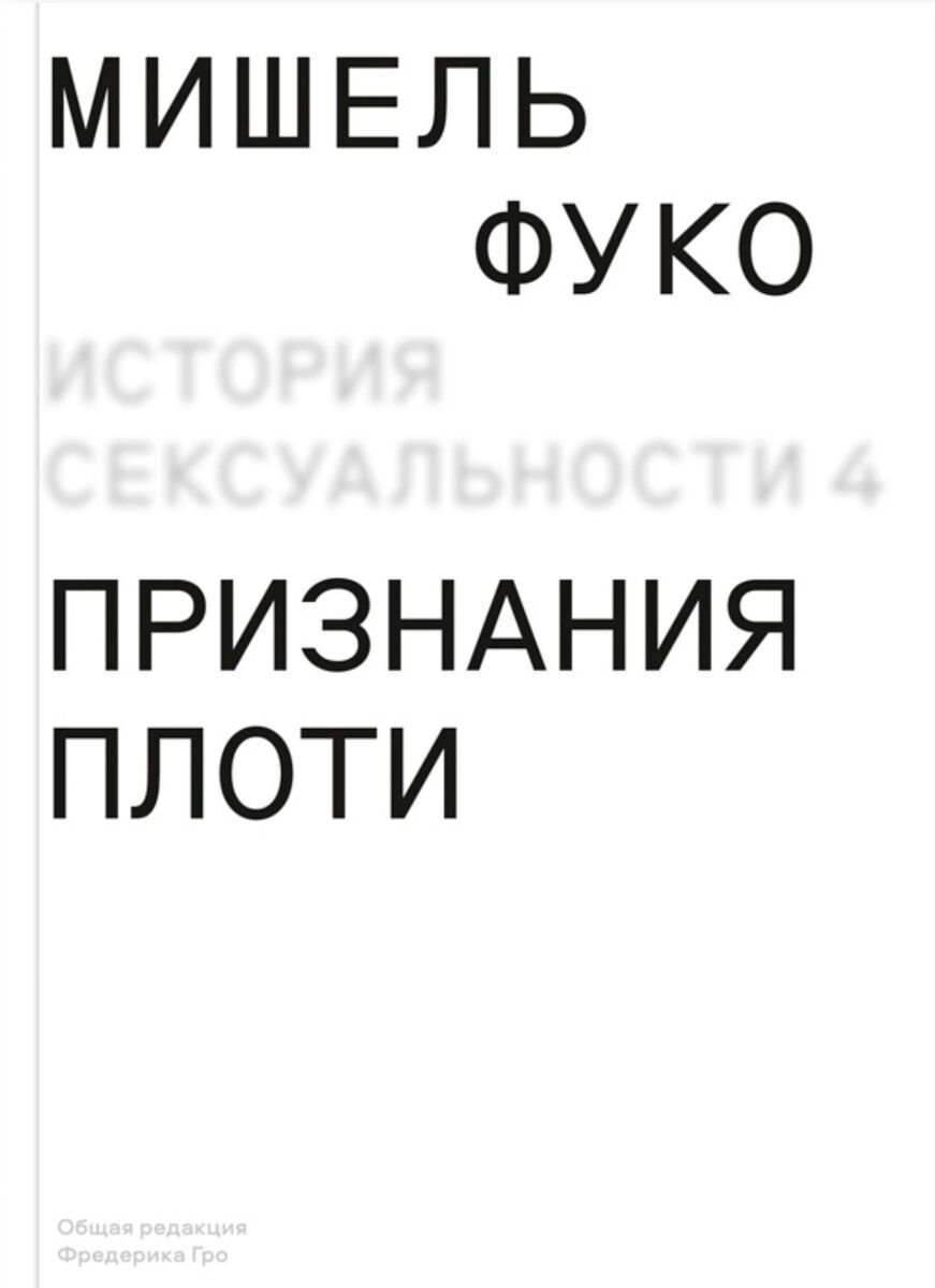 Философия Фуко М. История сексуальности 4. Признания плоти купить,NaN