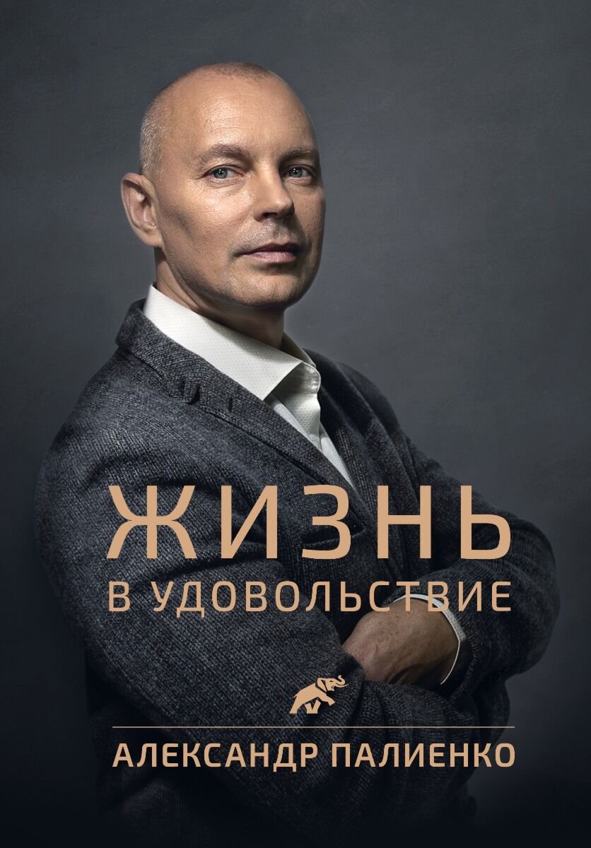 Психология популярная Палиенко А. А. Жизнь в удовольствие купить,NaN