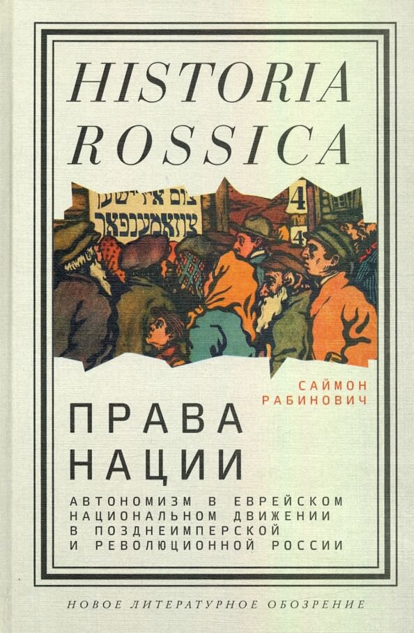  Мировая история Рабинович С. Права нации купить,NaN