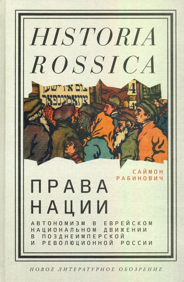  Мировая история Рабинович С. Права нации купить,NaN