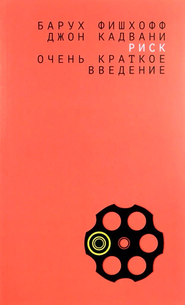Психология клиническая Фишхофф Б., Кадвани Дж. Риск: очень краткое введение купить,NaN