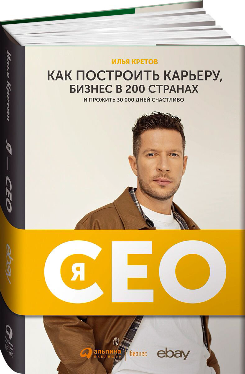 Бизнес Кретов И. Я - CEO: Как построить карьеру и бизнес в 200 странах и прожить 30 000 дней счастливо купить,NaN