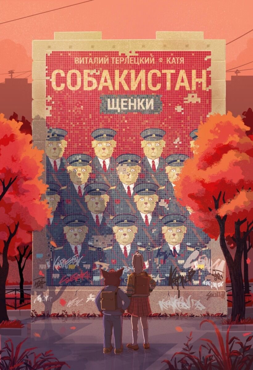 Комиксы и графические романы Терлецкий В. Собакистан. Щенки купить,NaN