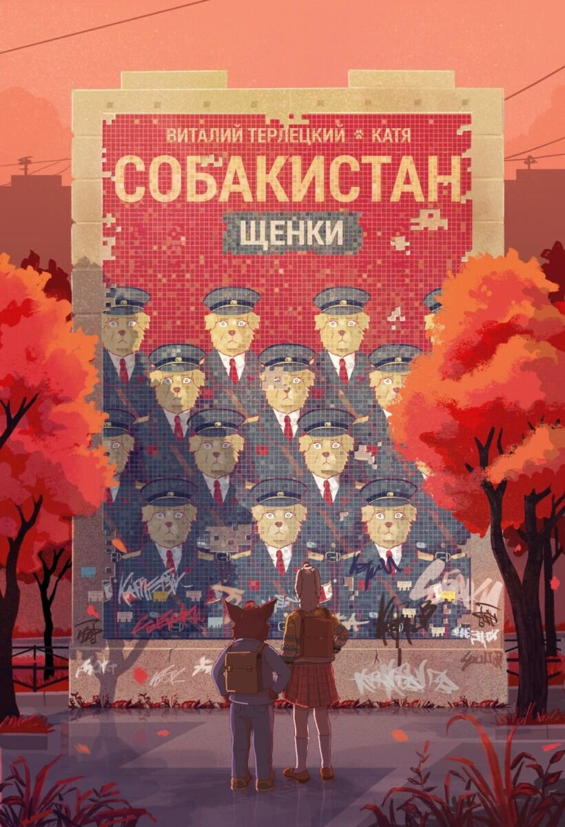 Комиксы и графические романы Терлецкий В. Собакистан. Щенки купить,NaN