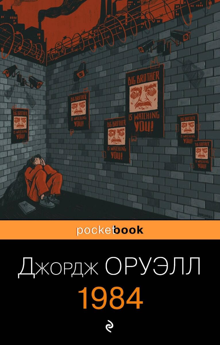 Всемирная классика Оруэлл Дж.: 1984. Pocket book купить,NaN