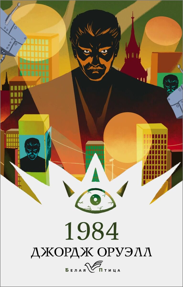 Всемирная классика Оруэлл Дж.: 1984. Белая птица купить,NaN