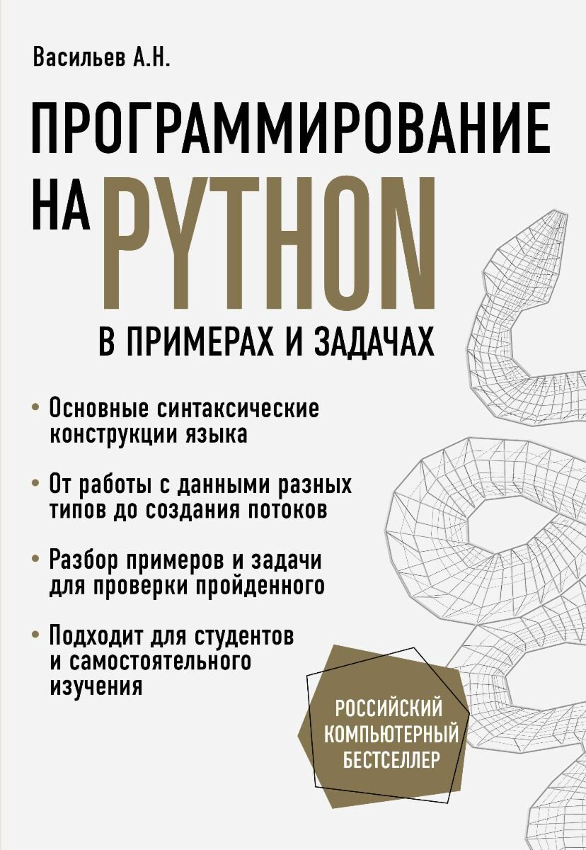 IT Васильев А. Н.: Программирование на Python в примерах и задачах купить,NaN