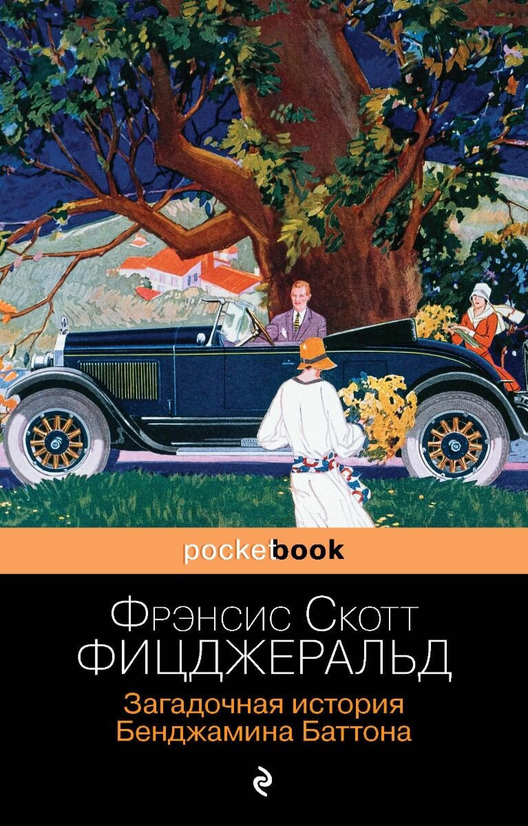 Всемирная классика Фицджеральд Ф. С. Загадочная история Бенджамина Баттона. Мягкая обложка купить,NaN