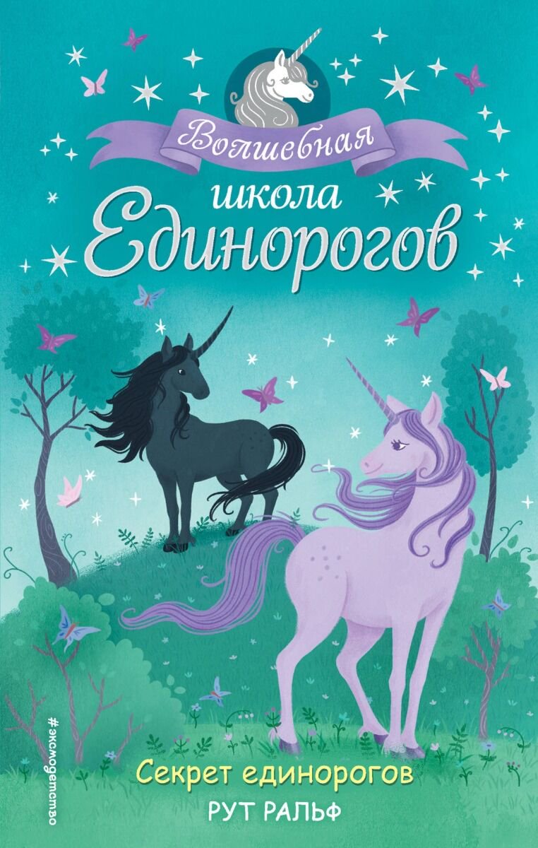 Детская литература Ральф Р. Секрет единорогов (#2) купить,NaN