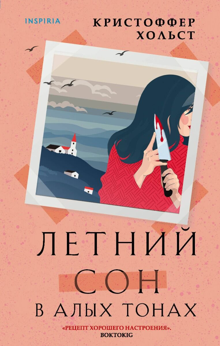 Остросюжетная литература Хольст К.: Летний сон в алых тонах купить,NaN