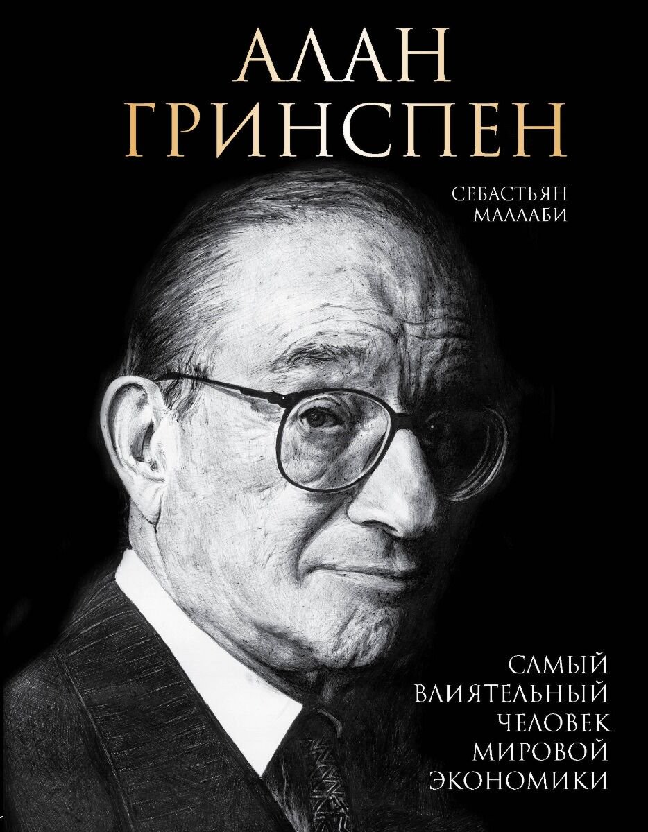 Экономика и финансы Маллаби С. Алан Гринспен. Самый влиятельный человек мировой экономики купить,NaN