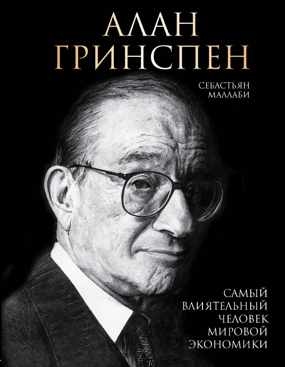 Экономика и финансы Маллаби С. Алан Гринспен. Самый влиятельный человек мировой экономики купить,NaN