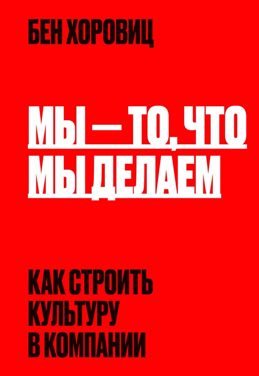 Бизнес Хоровиц Б.: Мы - то, что мы делаем. Как строить культуру в компании купить,NaN