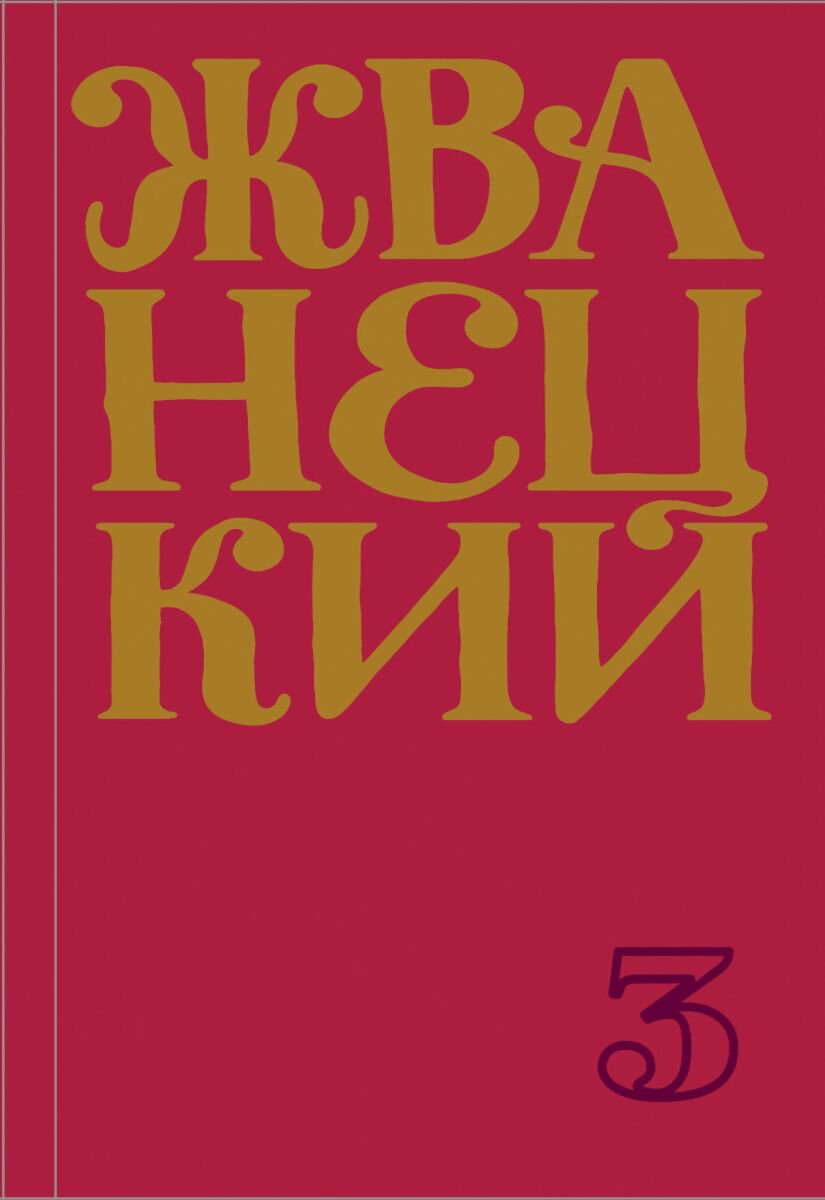 Современная российская проза Жванецкий М. М.: Сборник 80-х годов. Том 3 купить,NaN