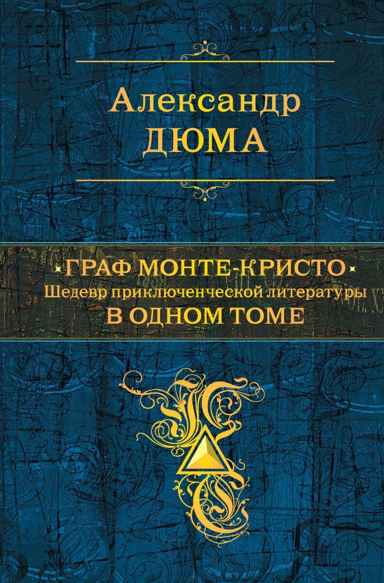 Всемирная классика Дюма А. Граф Монте-Кристо. Шедевр приключенческой литературы в одном томе купить,NaN