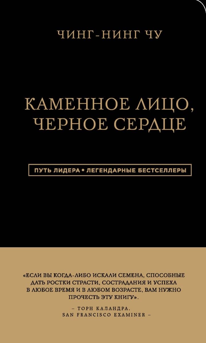 Личная эффективность Чин-Нинг Чу: Каменное Лицо, Черное Сердце. Азиатская философия побед без поражений купить,NaN