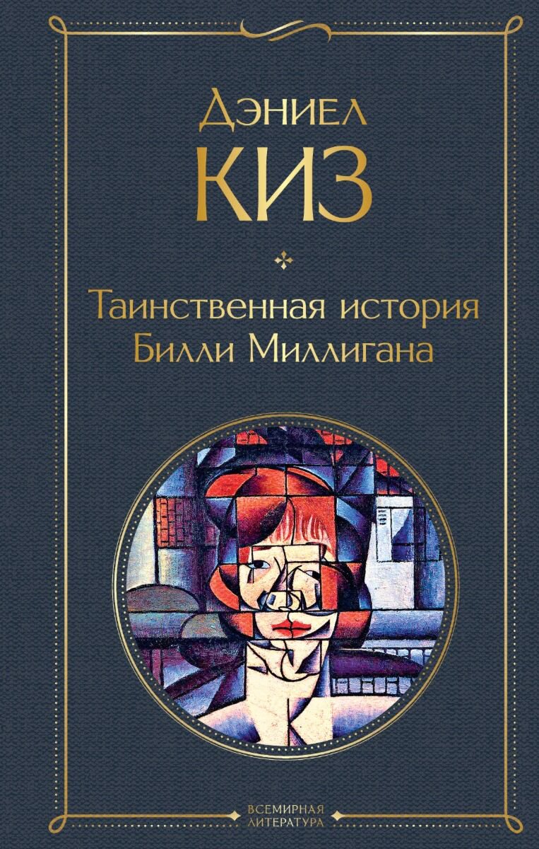 Современная мировая проза Киз Д. Таинственная история Билли Миллигана. Всемирная литература купить,NaN