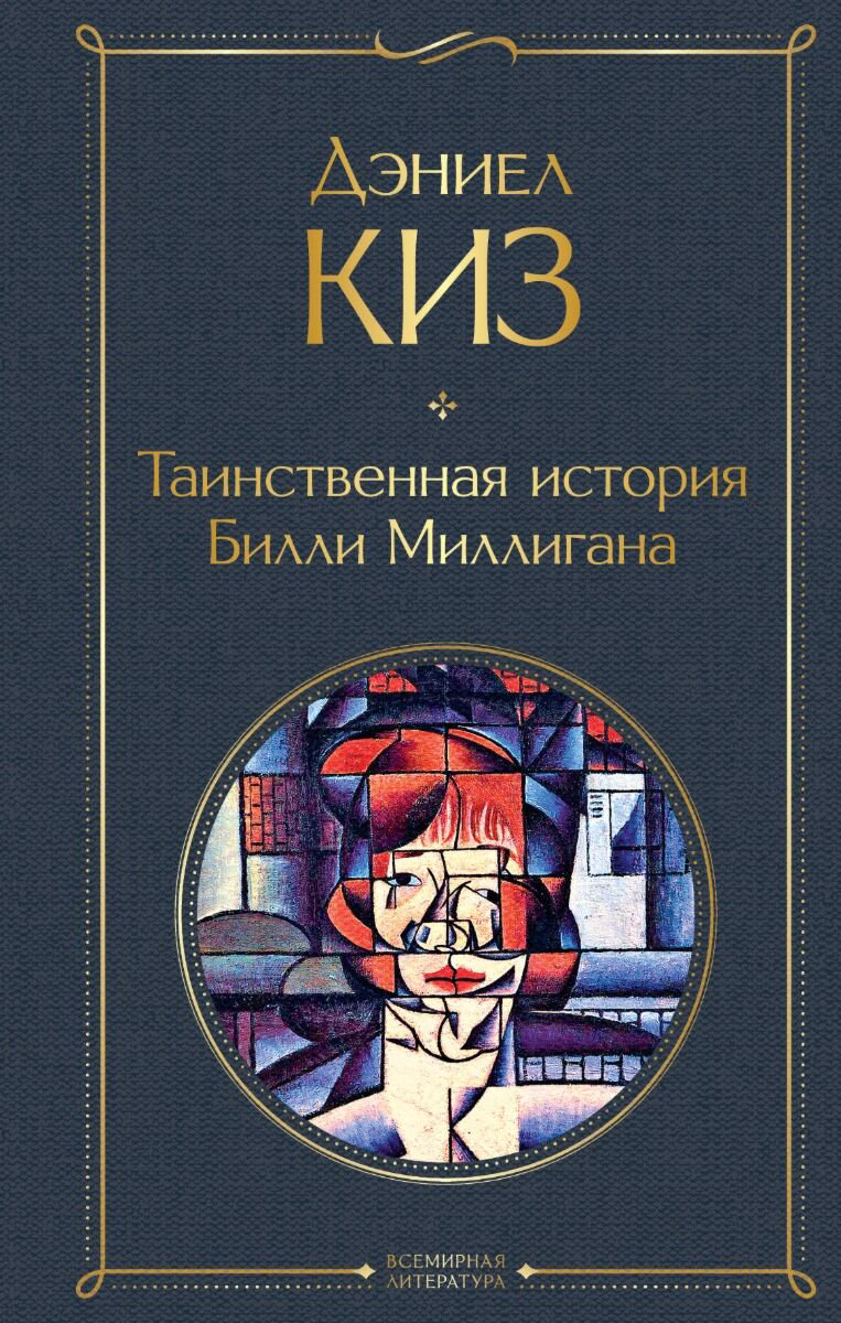 Современная мировая проза Киз Д. Таинственная история Билли Миллигана. Всемирная литература купить,NaN