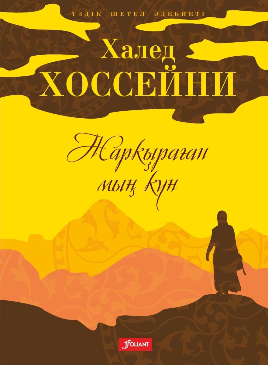 Современная мировая проза Хоссейни Х.: Жарқыраған мың күн купить,NaN