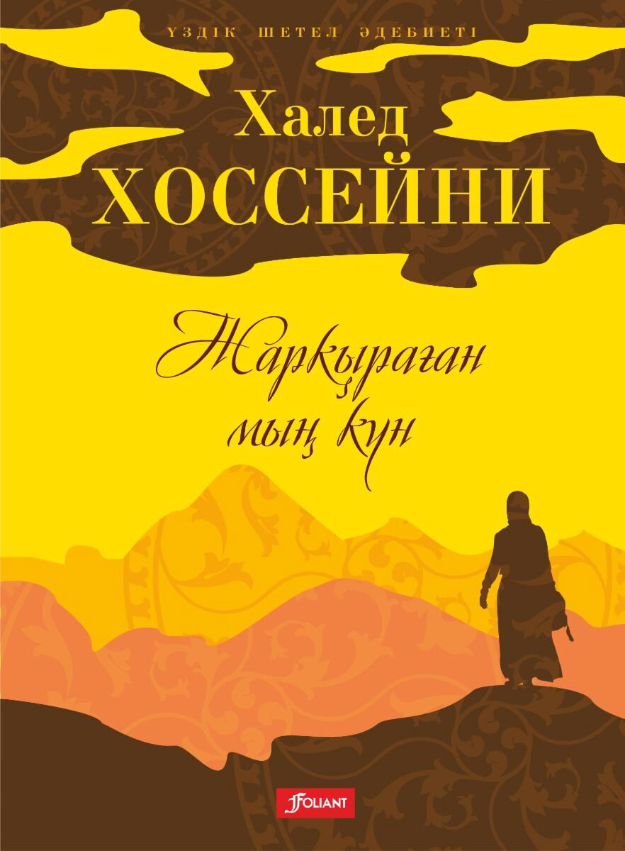 Современная мировая проза Хоссейни Х.: Жарқыраған мың күн купить,NaN