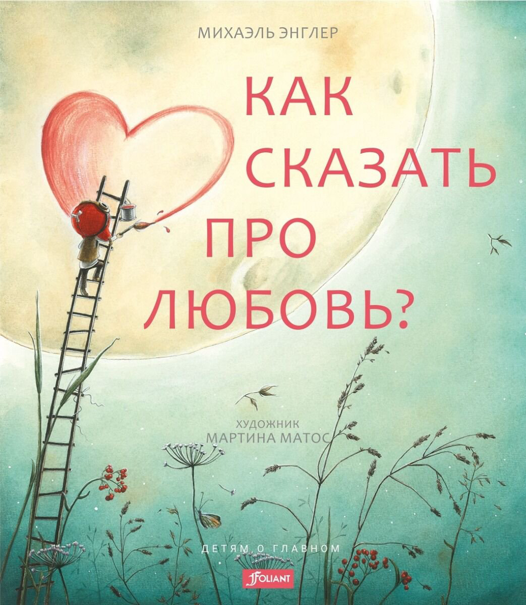 Книжки-картинки Энглер М. Как сказать про любовь? купить,NaN