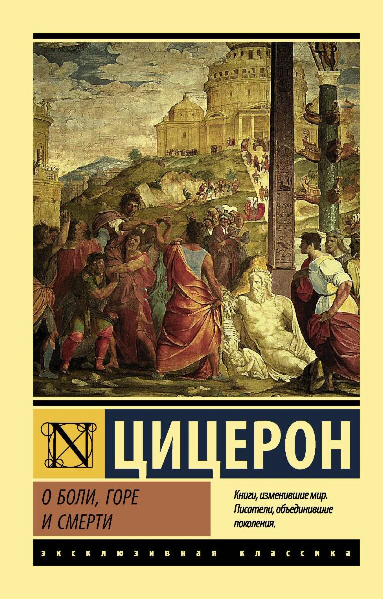 Философия Цицерон М. Т.: О боли, горе и смерти купить,NaN
