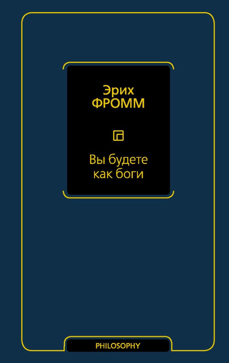 Психология клиническая Фромм Э. Вы будете как боги купить,NaN