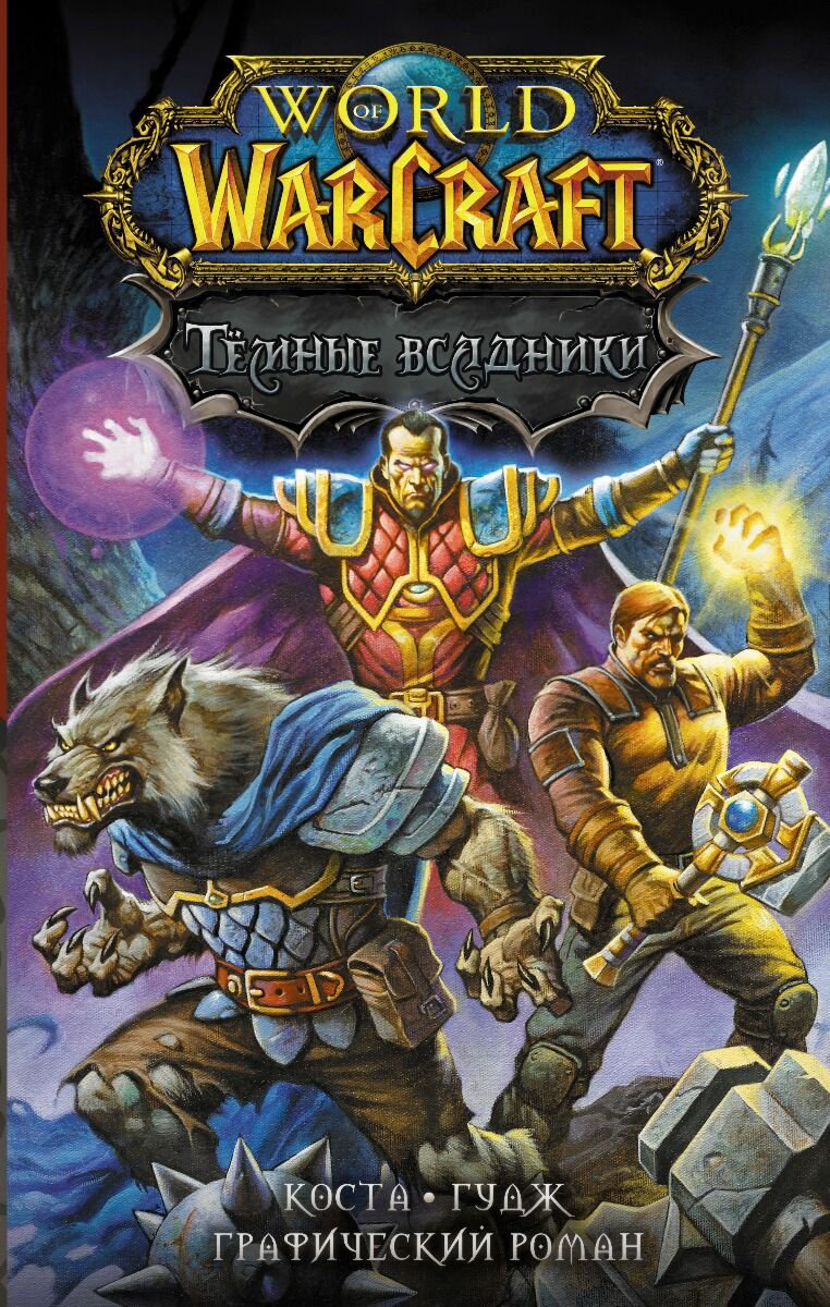 Комиксы графические романы Коста М. World of Warcraft. Тёмные всадники купить,NaN