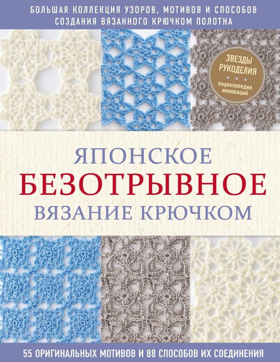 Хобби Японское безотрывное вязание крючком. 55 оригинальных мотивов и 88 способов их соединения купить,NaN
