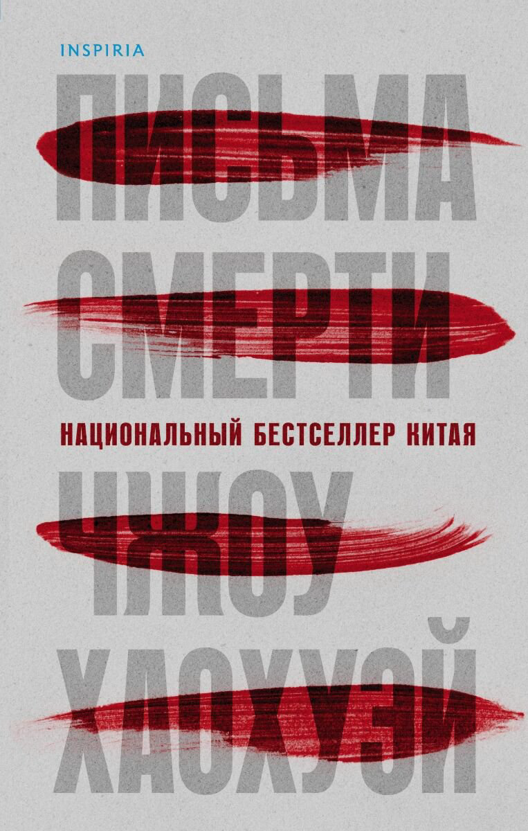 Остросюжетная литература Чжоу Хаохуэй: Письма смерти купить,NaN