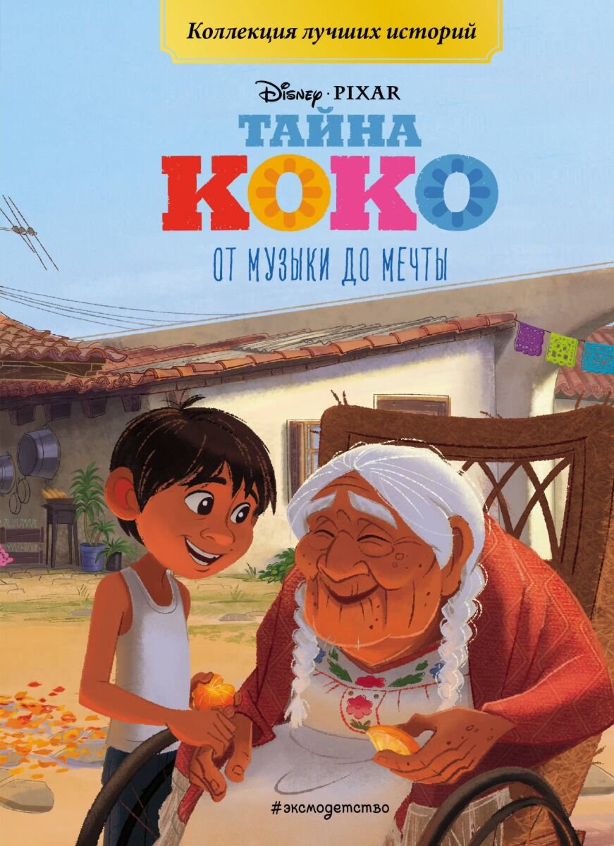 Детская литература Тайна Коко. От музыки до мечты. Книга для чтения с цветными картинками купить,NaN