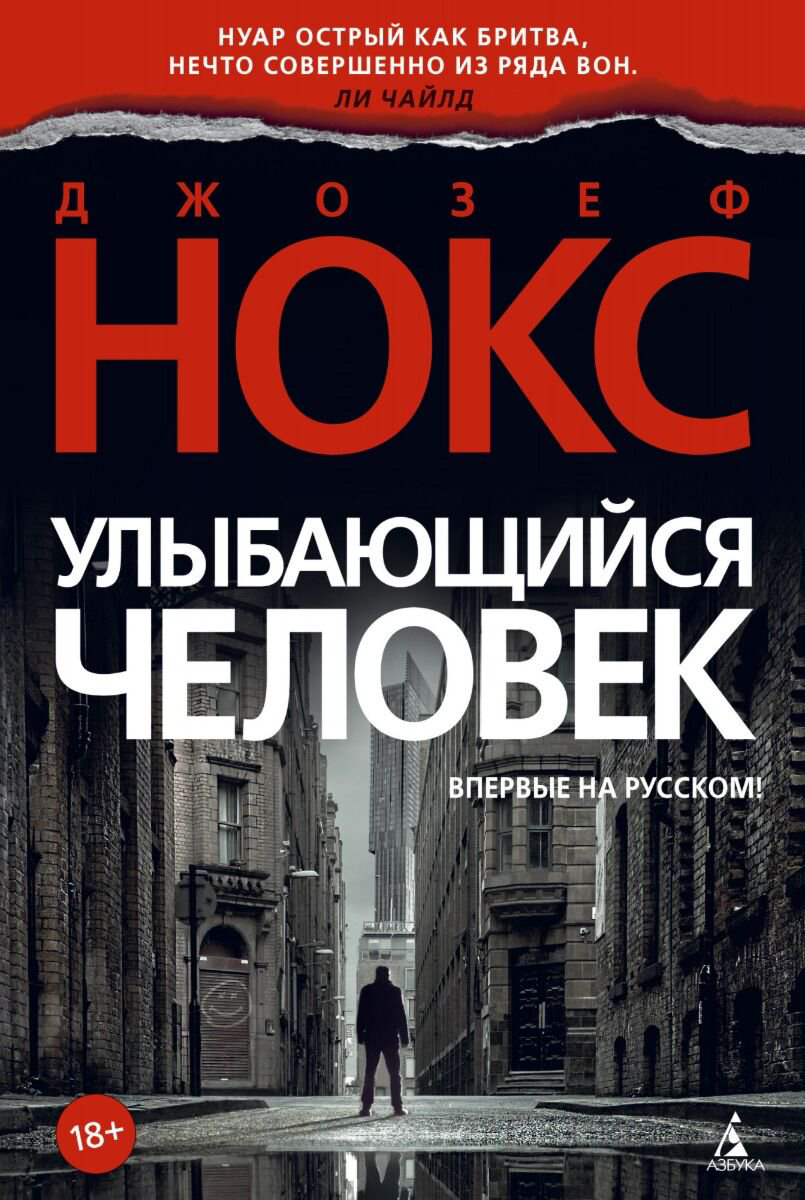 Остросюжетная литература Нокс Дж. Улыбающийся человек. Звезды мирового детектива купить,NaN
