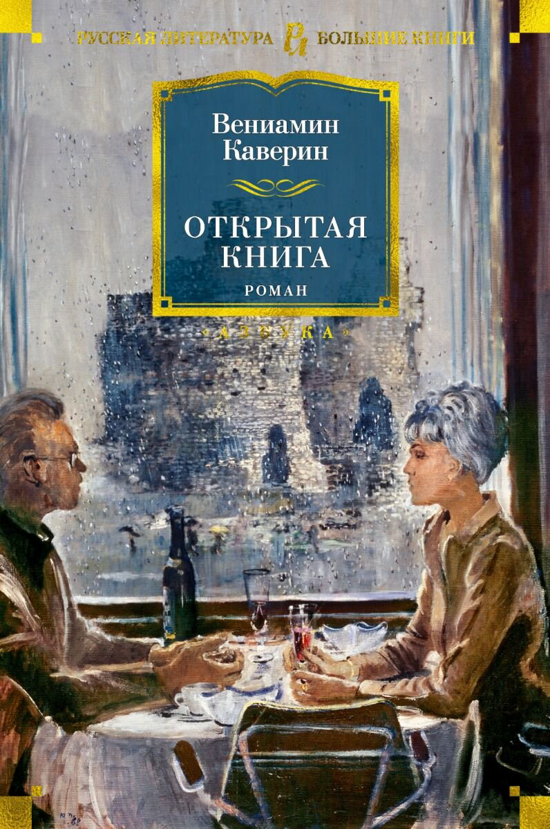 Русская классика Каверин В. А. Открытая книга купить,NaN