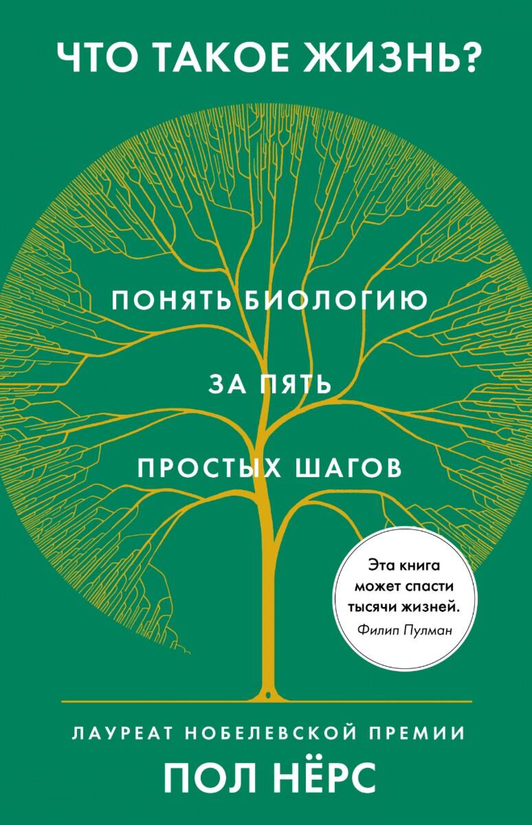 Научно-популярная литература Нёрс П. Что такое жизнь? Понять биологию за пять простых шагов купить,NaN