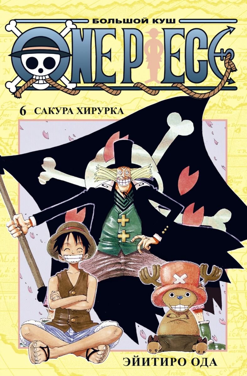 Манга Ода Э. One Piece. Большой куш. Книга 6. Сакура Хирурка купить,NaN