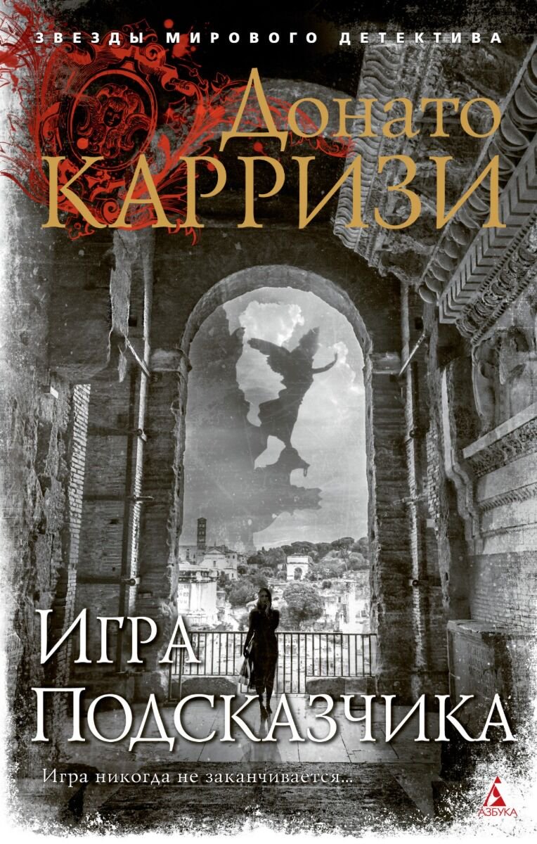 Остросюжетная литература Карризи Д. Игра Подсказчика купить,NaN