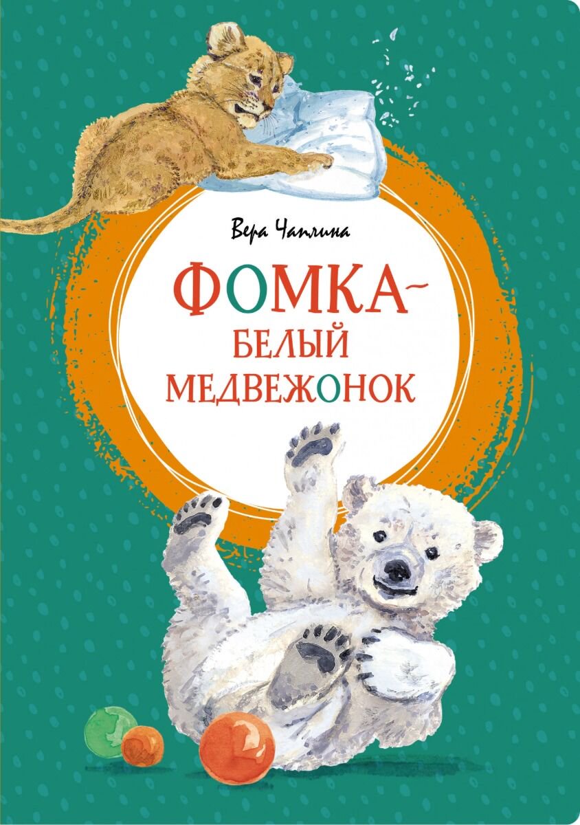 Детская литература Чаплина В. В.: Фомка - белый медвежонок купить,NaN