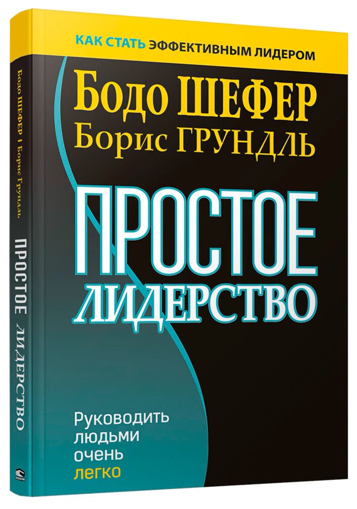 Личная эффективность Шефер Б., Грундль Б. Простое лидерство: руководить людьми очень легко купить,NaN
