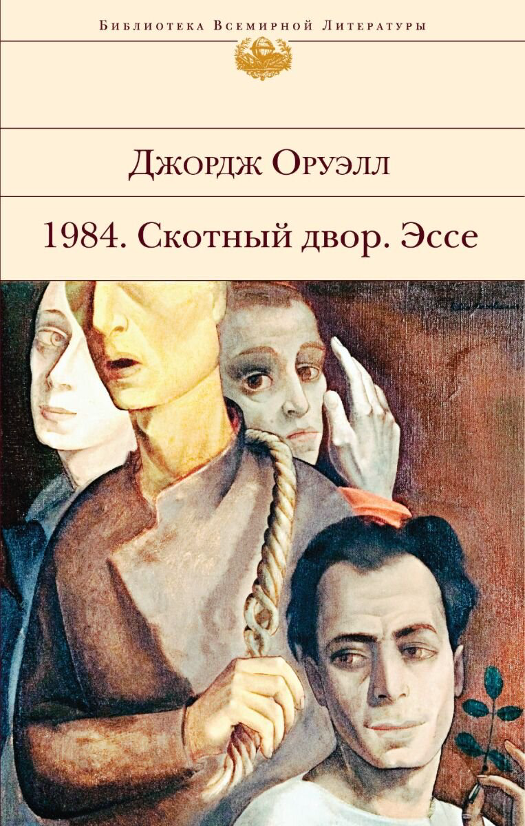 Всемирная классика Оруэлл Дж.: 1984. Скотный двор. Эссе. Библиотека всемирной литературы купить,NaN