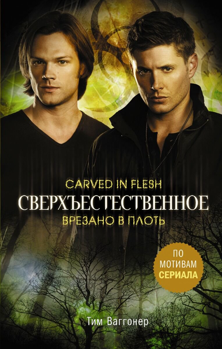 Фантастика Ваггонер Т.: Сверхъестественное. Врезано в плоть купить,NaN
