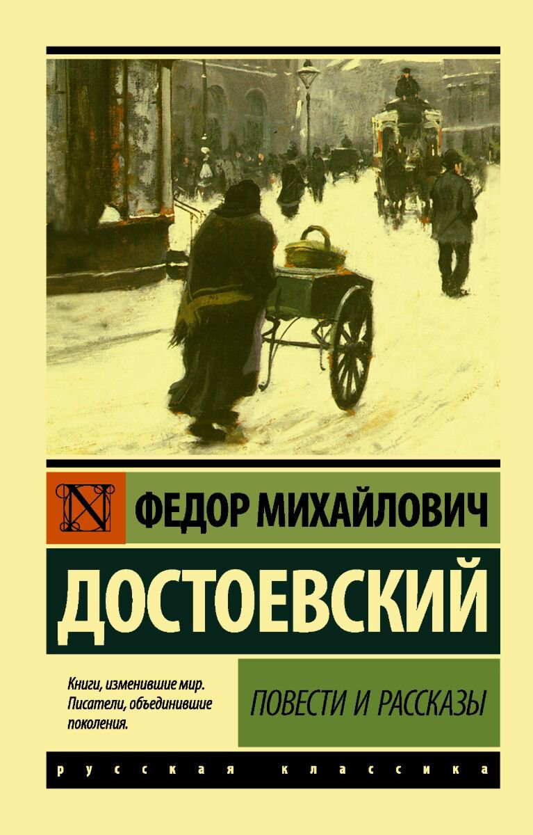 Русская классика Достоевский Ф. М. Повести и рассказы купить,NaN