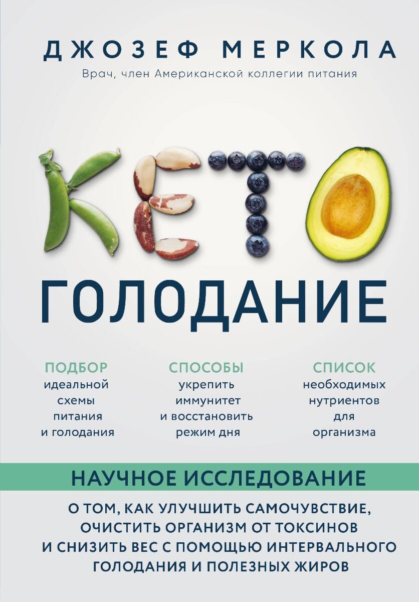 Здоровье Меркола Дж. Кето-голодание купить,NaN