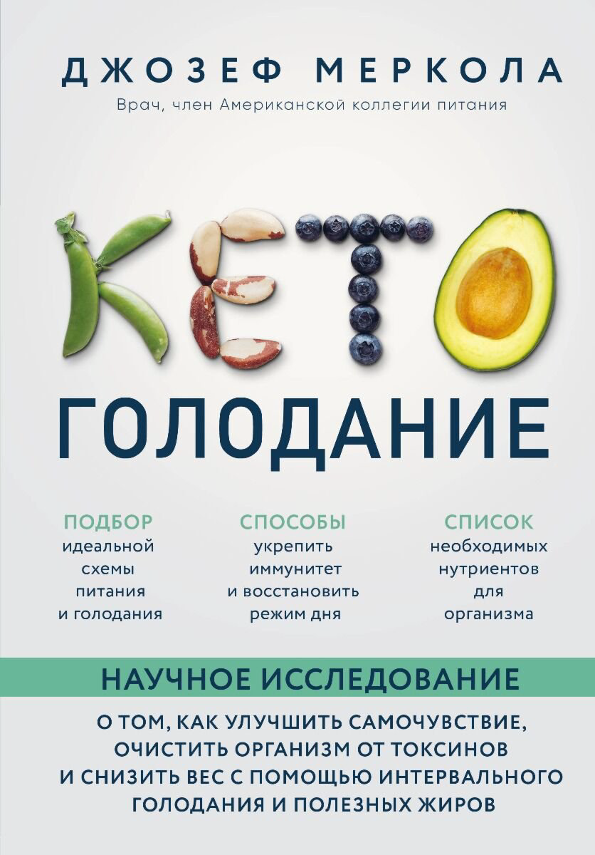 Здоровье Меркола Дж. Кето-голодание купить,NaN