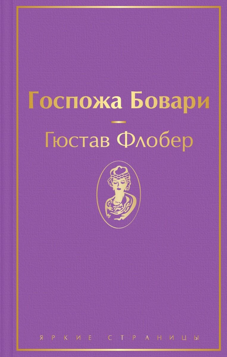 Всемирная классика Флобер Г. Госпожа Бовари. Яркие страницы купить,NaN