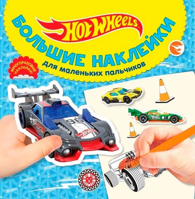 Детский досуг Hot Wheels № 2024 Большие наклейки для маленьких пальчиков купить,NaN