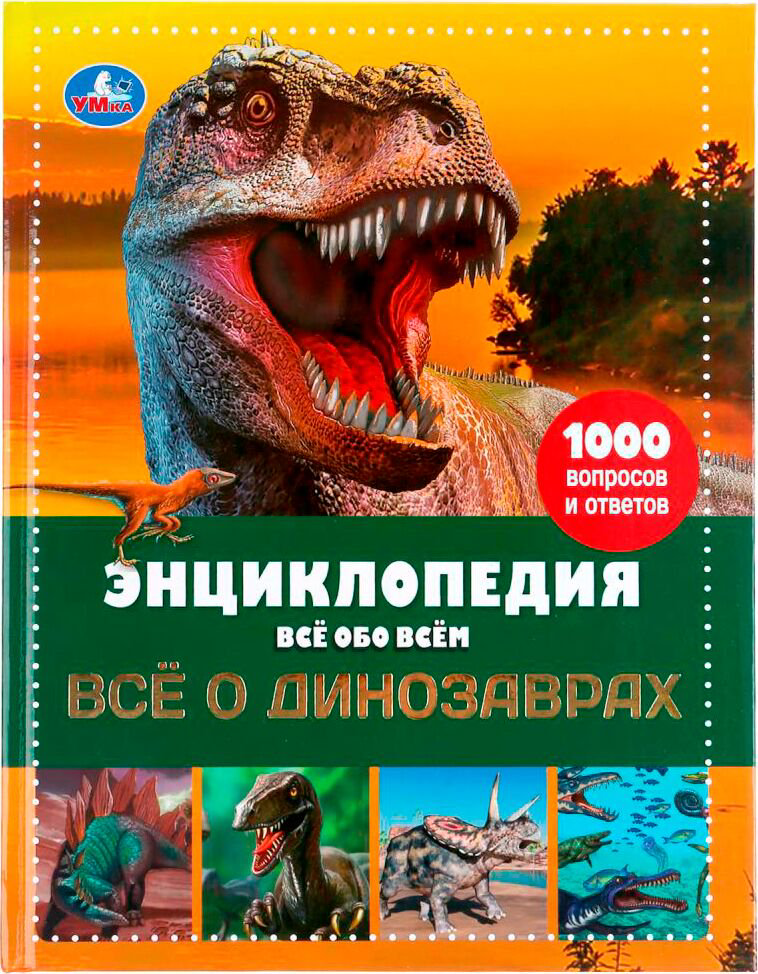 Энциклопедия Исчезающие животные. Все о динозаврах. Энциклопедия А4. Все обо всем купить,NaN