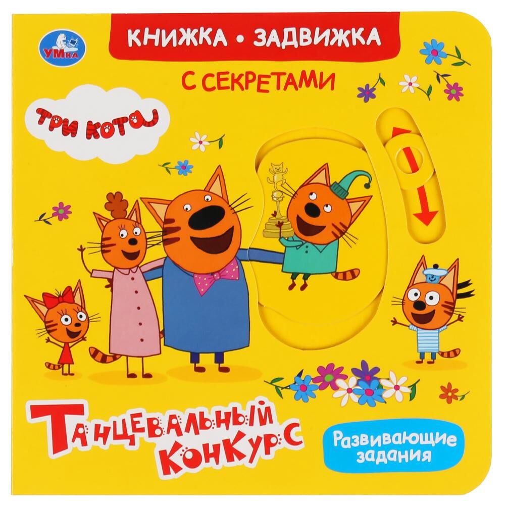 Для дошкольников Танцевальный конкурс. Три кота (книжка-задвижка) купить,NaN