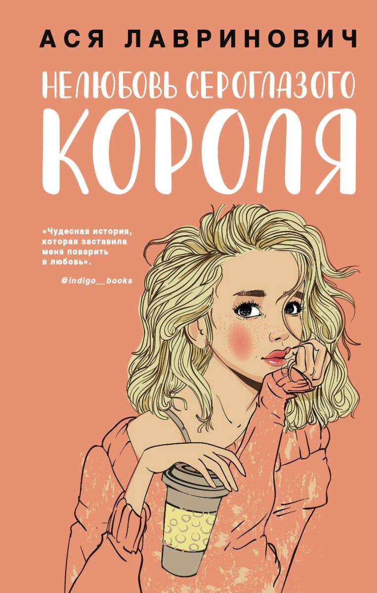Художественная литература Лавринович А.: Нелюбовь сероглазого короля купить,NaN