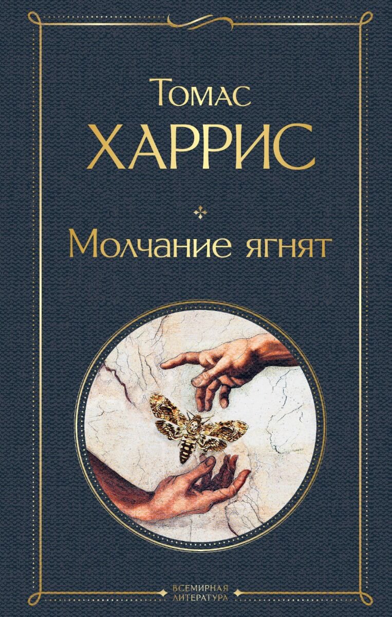 Остросюжетная литература Харрис Т. Молчание ягнят. Всемирная литература (новое оформление) купить,NaN