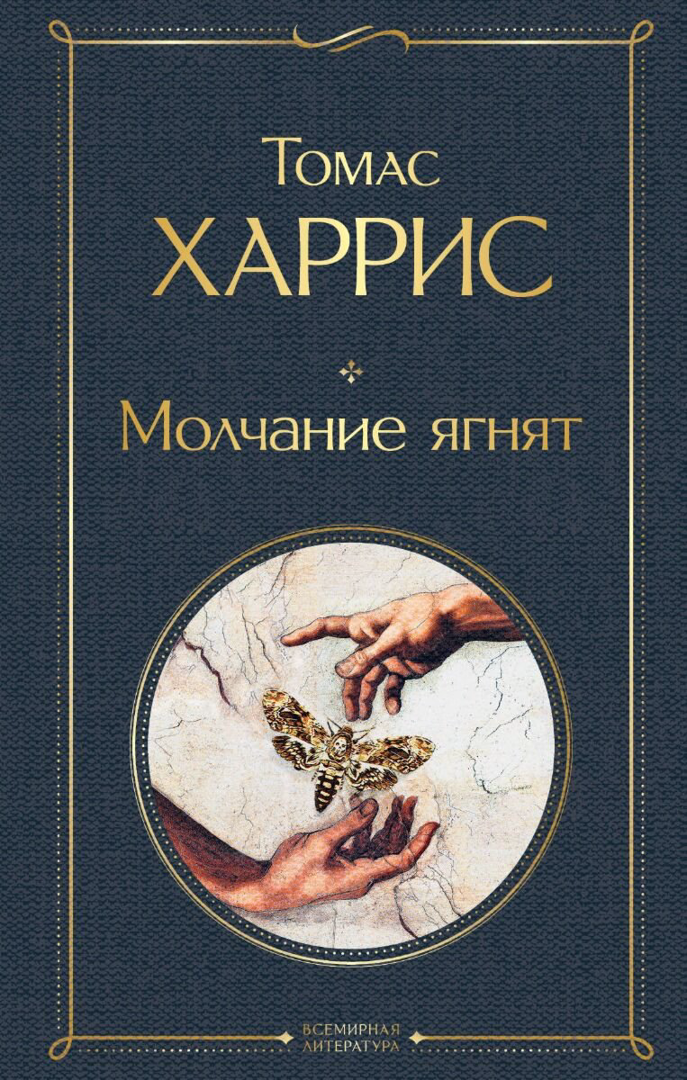 Остросюжетная литература Харрис Т. Молчание ягнят. Всемирная литература (новое оформление) купить,NaN